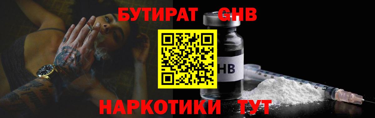 БУТИРАТ 1.4BDO Краснознаменск